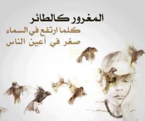 حكم واقوال عن المغرور