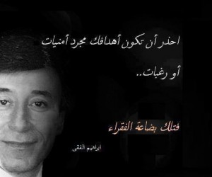 من اقوال دكتور ابراهيم الفقي - اقوال المشاهير