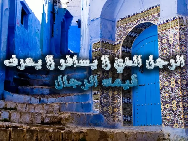 امثال مغربية